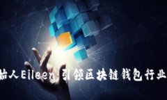 BitKeep创始人Eileen：引领区块链钱包行业的女性先