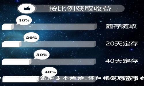 b特派钱包如何添加多个地址：详细操作指南与技巧