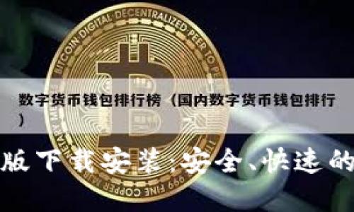 BitP钱包官网最新版下载安装：安全、快速的数字资产管理工具
