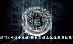 B特派TRC冲值全攻略：轻松掌握充值流程与注意事