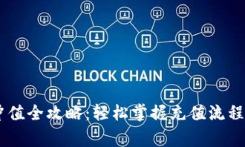 B特派TRC冲值全攻略:轻松掌握充值流程与注意事项