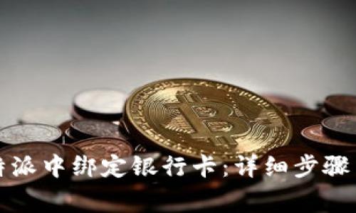 如何在比特派中绑定银行卡:详细步骤与注意事项