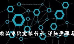 如何在比特派中绑定银行卡：详细步骤与注意事