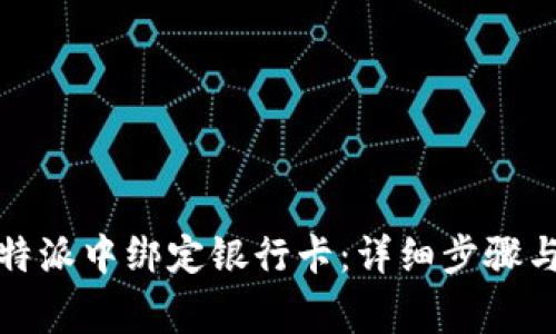 如何在比特派中绑定银行卡:详细步骤与注意事项