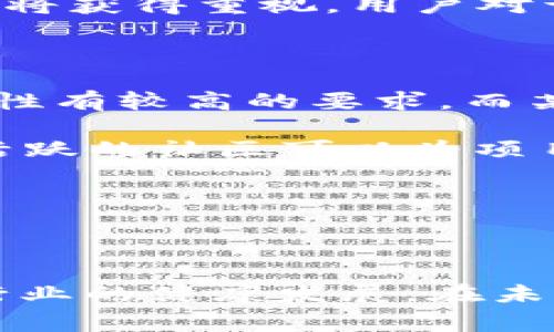 区块链悖论三角是一个描绘区块链技术在去中心化、可伸缩性和安全性之间的权衡和矛盾的概念。这一理论认为，在区块链网络中，用户通常只能实现其中两个目标，而无法同时实现这三个目标。

### 关于区块链悖论三角的详细介绍

区块链悖论三角通常用三个角来表示三个主要属性：

1. **去中心化（Decentralization）**：区块链的主要特征之一是去中心化。这意味着没有单一的控制实体，所有用户都可以参与网络并拥有对数据的访问权限。这种去中心化提高了系统的抗审查性和透明性。

2. **可伸缩性（Scalability）**：可伸缩性指的是系统处理交易的能力，尤其是在用户数量和交易量增长时。一个可伸缩的区块链系统能够有效地处理大量的交易，而不会导致网络拥堵。

3. **安全性（Security）**：区块链的安全性保障了数据的完整性和不可篡改性。通过分布式账本和共识机制，确保没有人能够轻易操纵或攻击网络。

### 悖论的具体分析

在区块链应用的实际开发和使用过程中，开发者发现这三个属性是相互制约的。以下是对这三者之间关系的详细分析。

1. 去中心化与可伸缩性的矛盾

去中心化的系统通常需要每个节点都参与交易验证和共识过程。当网络中的节点数量增加时，处理每个交易所需的时间和资源也随之增加。这直接导致了可伸缩性的下降。

例如，比特币作为一种典型的去中心化网络，在交易量增加时，常常出现交易处理速度缓慢的问题。为了保持系统的去中心化，必须依赖更多的节点参与共识验证，这让整个网络变得不够高效。

相反，许多集中式系统（如传统电子支付平台）可以通过在少数服务器上处理交易来实现高效的可伸缩性。但是，这种集中化会导致用户对平台产生信任问题，且存在单一故障点。

2. 去中心化与安全性的矛盾

在理论上，去中心化可以增强系统的安全性，因为没有单一的攻击目标，攻击者需要控制多个节点才能成功攻击。但在实际应用中，如果网络中的某些节点存在恶意行为，比如接受了错误的交易或本身被攻击，那么整体安全性就会受到威胁。

此外，去中心化也可能导致信息不一致的情况发生。每个节点都需要有一份完整的账本，有时会出现因网络延迟或节点故障导致的数据不同步，从而影响到网络的整体安全性和达成共识的效率。

3. 可伸缩性与安全性的矛盾

为了实现高可伸缩性，某些区块链可能会采取简化的共识机制，如“委任权益证明（DPoS）”或其他形式的共识算法，这种机制能快速处理交易，但可能牺牲一些安全性，因为它依赖于少数节点来进行验证。

在此情形下，虽然网络能够处理更多的交易，但安全性却可能会受到损害。这意味着用户可能面临数据被操纵的风险，从而失去对系统的信任。

### 应对悖论的方法

对区块链开发者而言，解决这些矛盾需要探索新的技术创新和改进方法。以下是一些潜在的解决方案：

#### 1. 层次化设计

采用分层架构，将基础层（如底层区块链）与二层解决方案（如侧链、闪电网络）分开，可以在不牺牲去中心化的前提下，提高可伸缩性。

#### 2. 共识算法

开发新的共识算法，如“权益证明（PoS）”、“拜占庭容错机制（BFT）”，这些算法可以在提高安全性的同时，提供更好的可伸缩性。

#### 3. 引入中继链

中继链技术，如Polkadot和Cosmos，通过运行多个小型区块链以实现高效的交互，既能保证去中心化，又能实现高可伸缩性。

#### 4. 改善网络结构

节点间的通信结构和交易验证流程，采取更有效的数据传播方式，提升整体网络的效率。

### 相关问题与详细介绍

接下来将提出并回答五个与区块链悖论三角相关的问题。

问题一：区块链悖论三角的实际案例有哪些？

在现实中，区块链悖论三角的实际案例随处可见。以比特币和以太坊为例，这两个网络都经历了其各自的去中心化、可伸缩性和安全性之间的权衡。在比特币网络中，用户体验到的最大问题便是交易拥堵。在高峰期，用户可能需要支付更高的费用才能快速确认交易，这反映了去中心化与可伸缩性之间的矛盾。

而在以太坊网络上，智能合约的引入又使得交易量大幅增长，导致网络频繁拥挤。因此，以太坊也在寻找解决方案，比如通过升级到以太坊2.0，实现的权益证明机制希望在确保安全的同时，提高交易处理能力。

此外，许多提出与比特币相似的项目（如比特币现金、莱特币等）都试图在可伸缩性和去中心化的权衡中寻求平衡，但却各自面临着不同的安全挑战。

问题二：如何评估区块链的可伸缩性？

评估区块链的可伸缩性包括几个主要指标。首先是交易吞吐量，它指的是网络在单位时间内能够处理的交易数量。超高吞吐量的网络如Visa，其处理能力能达到每秒几千笔交易，大大超过传统区块链。

其次是延迟，代表交易被确认所需的时间。能够在几秒钟内完成交易确认的区块链系统，通常被认为更具可伸缩性。在这一指标上，某些二层解决方案（如闪电网络）表现良好。

最后，一些其他的评估指标包括存储需求（对于节点存储账本的大小）和节点的参与性（参与验证的节点数量）等。有效的评估应结合多个指标，以全面反映其可伸缩性。

问题三：区块链的安全性如何保障？

区块链的安全性主要依靠密码学和分布式网络的特性。其核心是共识算法，确保所有节点在协议下达成一致。例如，工作量证明（PoW）依赖节点完成复杂的计算来竞争记账权，在此过程中，恶意节点需要控制超过50%的算力才能影响网络，这在实际操作中非常困难。

此外，良好的网络协议设计和强大的密码学技术也是保障安全的重要手段。例如，使用哈希算法确保数据不可篡改，以及通过私钥和公钥加密确保交易的安全性。

最后，持续的代码审计和网络监控至关重要。定期对代码进行审查可以帮助识别潜在漏洞，及时修复以防止黑客攻击。

问题四：未来区块链技术发展的趋势如何？

未来的区块链技术发展将趋向于更智能化和互操作性。在可伸缩性方案上，多个层次的设计架构将会成为主流，像Polkadot与Cosmos的跨链技术正是一种创新方向，它们让不同的区块链能够互通，提升了生态系统的功能性。

此外，人工智能与区块链的结合也被广泛讨论。AI可以用来网络性能，提高安全监控的准确性，这可能是未来区块链系统安全性的提升方向之一。

在政策与监管方面，随着区块链的普及，更多的国家和地区将逐步建立相应的监管框架来规制区块链技术的发展。同时，生态建设和用户教育也将获得重视，用户对于区块链的认知和理解将影响其应用的深入。

问题五：如何选择适合的区块链技术？

选择合适的区块链技术应从项目需求出发。首先要明确需求，包括目标用户、预期交易量、数据安全性等。例如，金融交易领域对安全性和可伸缩性有较高的要求，而某些区块链应用可能更注重去中心化。

其次，探讨现有的区块链平台，如比特币、以太坊、Hyperledger等，了解它们各自的优劣势。此外，技术团队的能力和社区支持也非常重要，一个活跃的社区可以为项目提供更好的支持和更新。

最后，测试和原型开发是关键步骤，通过小规模用户测试和反馈进行迭代，能帮助判断所选区块链技术在实际应用中的可行性。

### 结语

对区块链悖论三角的理解不仅有助于技术开发人员在设计和实现区块链项目时作出明智的决定，也能够增强用户对区块链技术的认识，推动行业的健康发展。在未来的区块链应用中，寻求去中心化、可伸缩性与安全性之间的平衡，将是一个持续的挑战。