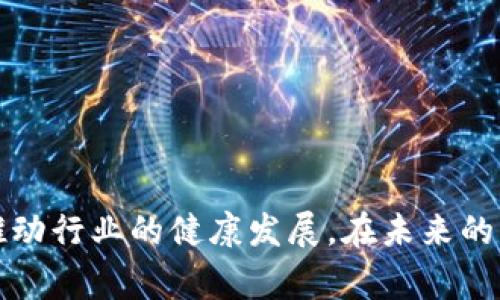 区块链悖论三角是一个描绘区块链技术在去中心化、可伸缩性和安全性之间的权衡和矛盾的概念。这一理论认为，在区块链网络中，用户通常只能实现其中两个目标，而无法同时实现这三个目标。

### 关于区块链悖论三角的详细介绍

区块链悖论三角通常用三个角来表示三个主要属性：

1. **去中心化（Decentralization）**：区块链的主要特征之一是去中心化。这意味着没有单一的控制实体，所有用户都可以参与网络并拥有对数据的访问权限。这种去中心化提高了系统的抗审查性和透明性。

2. **可伸缩性（Scalability）**：可伸缩性指的是系统处理交易的能力，尤其是在用户数量和交易量增长时。一个可伸缩的区块链系统能够有效地处理大量的交易，而不会导致网络拥堵。

3. **安全性（Security）**：区块链的安全性保障了数据的完整性和不可篡改性。通过分布式账本和共识机制，确保没有人能够轻易操纵或攻击网络。

### 悖论的具体分析

在区块链应用的实际开发和使用过程中，开发者发现这三个属性是相互制约的。以下是对这三者之间关系的详细分析。

1. 去中心化与可伸缩性的矛盾

去中心化的系统通常需要每个节点都参与交易验证和共识过程。当网络中的节点数量增加时，处理每个交易所需的时间和资源也随之增加。这直接导致了可伸缩性的下降。

例如，比特币作为一种典型的去中心化网络，在交易量增加时，常常出现交易处理速度缓慢的问题。为了保持系统的去中心化，必须依赖更多的节点参与共识验证，这让整个网络变得不够高效。

相反，许多集中式系统（如传统电子支付平台）可以通过在少数服务器上处理交易来实现高效的可伸缩性。但是，这种集中化会导致用户对平台产生信任问题，且存在单一故障点。

2. 去中心化与安全性的矛盾

在理论上，去中心化可以增强系统的安全性，因为没有单一的攻击目标，攻击者需要控制多个节点才能成功攻击。但在实际应用中，如果网络中的某些节点存在恶意行为，比如接受了错误的交易或本身被攻击，那么整体安全性就会受到威胁。

此外，去中心化也可能导致信息不一致的情况发生。每个节点都需要有一份完整的账本，有时会出现因网络延迟或节点故障导致的数据不同步，从而影响到网络的整体安全性和达成共识的效率。

3. 可伸缩性与安全性的矛盾

为了实现高可伸缩性，某些区块链可能会采取简化的共识机制，如“委任权益证明（DPoS）”或其他形式的共识算法，这种机制能快速处理交易，但可能牺牲一些安全性，因为它依赖于少数节点来进行验证。

在此情形下，虽然网络能够处理更多的交易，但安全性却可能会受到损害。这意味着用户可能面临数据被操纵的风险，从而失去对系统的信任。

### 应对悖论的方法

对区块链开发者而言，解决这些矛盾需要探索新的技术创新和改进方法。以下是一些潜在的解决方案：

#### 1. 层次化设计

采用分层架构，将基础层（如底层区块链）与二层解决方案（如侧链、闪电网络）分开，可以在不牺牲去中心化的前提下，提高可伸缩性。

#### 2. 共识算法

开发新的共识算法，如“权益证明（PoS）”、“拜占庭容错机制（BFT）”，这些算法可以在提高安全性的同时，提供更好的可伸缩性。

#### 3. 引入中继链

中继链技术，如Polkadot和Cosmos，通过运行多个小型区块链以实现高效的交互，既能保证去中心化，又能实现高可伸缩性。

#### 4. 改善网络结构

节点间的通信结构和交易验证流程，采取更有效的数据传播方式，提升整体网络的效率。

### 相关问题与详细介绍

接下来将提出并回答五个与区块链悖论三角相关的问题。

问题一：区块链悖论三角的实际案例有哪些？

在现实中，区块链悖论三角的实际案例随处可见。以比特币和以太坊为例，这两个网络都经历了其各自的去中心化、可伸缩性和安全性之间的权衡。在比特币网络中，用户体验到的最大问题便是交易拥堵。在高峰期，用户可能需要支付更高的费用才能快速确认交易，这反映了去中心化与可伸缩性之间的矛盾。

而在以太坊网络上，智能合约的引入又使得交易量大幅增长，导致网络频繁拥挤。因此，以太坊也在寻找解决方案，比如通过升级到以太坊2.0，实现的权益证明机制希望在确保安全的同时，提高交易处理能力。

此外，许多提出与比特币相似的项目（如比特币现金、莱特币等）都试图在可伸缩性和去中心化的权衡中寻求平衡，但却各自面临着不同的安全挑战。

问题二：如何评估区块链的可伸缩性？

评估区块链的可伸缩性包括几个主要指标。首先是交易吞吐量，它指的是网络在单位时间内能够处理的交易数量。超高吞吐量的网络如Visa，其处理能力能达到每秒几千笔交易，大大超过传统区块链。

其次是延迟，代表交易被确认所需的时间。能够在几秒钟内完成交易确认的区块链系统，通常被认为更具可伸缩性。在这一指标上，某些二层解决方案（如闪电网络）表现良好。

最后，一些其他的评估指标包括存储需求（对于节点存储账本的大小）和节点的参与性（参与验证的节点数量）等。有效的评估应结合多个指标，以全面反映其可伸缩性。

问题三：区块链的安全性如何保障？

区块链的安全性主要依靠密码学和分布式网络的特性。其核心是共识算法，确保所有节点在协议下达成一致。例如，工作量证明（PoW）依赖节点完成复杂的计算来竞争记账权，在此过程中，恶意节点需要控制超过50%的算力才能影响网络，这在实际操作中非常困难。

此外，良好的网络协议设计和强大的密码学技术也是保障安全的重要手段。例如，使用哈希算法确保数据不可篡改，以及通过私钥和公钥加密确保交易的安全性。

最后，持续的代码审计和网络监控至关重要。定期对代码进行审查可以帮助识别潜在漏洞，及时修复以防止黑客攻击。

问题四：未来区块链技术发展的趋势如何？

未来的区块链技术发展将趋向于更智能化和互操作性。在可伸缩性方案上，多个层次的设计架构将会成为主流，像Polkadot与Cosmos的跨链技术正是一种创新方向，它们让不同的区块链能够互通，提升了生态系统的功能性。

此外，人工智能与区块链的结合也被广泛讨论。AI可以用来网络性能，提高安全监控的准确性，这可能是未来区块链系统安全性的提升方向之一。

在政策与监管方面，随着区块链的普及，更多的国家和地区将逐步建立相应的监管框架来规制区块链技术的发展。同时，生态建设和用户教育也将获得重视，用户对于区块链的认知和理解将影响其应用的深入。

问题五：如何选择适合的区块链技术？

选择合适的区块链技术应从项目需求出发。首先要明确需求，包括目标用户、预期交易量、数据安全性等。例如，金融交易领域对安全性和可伸缩性有较高的要求，而某些区块链应用可能更注重去中心化。

其次，探讨现有的区块链平台，如比特币、以太坊、Hyperledger等，了解它们各自的优劣势。此外，技术团队的能力和社区支持也非常重要，一个活跃的社区可以为项目提供更好的支持和更新。

最后，测试和原型开发是关键步骤，通过小规模用户测试和反馈进行迭代，能帮助判断所选区块链技术在实际应用中的可行性。

### 结语

对区块链悖论三角的理解不仅有助于技术开发人员在设计和实现区块链项目时作出明智的决定，也能够增强用户对区块链技术的认识，推动行业的健康发展。在未来的区块链应用中，寻求去中心化、可伸缩性与安全性之间的平衡，将是一个持续的挑战。