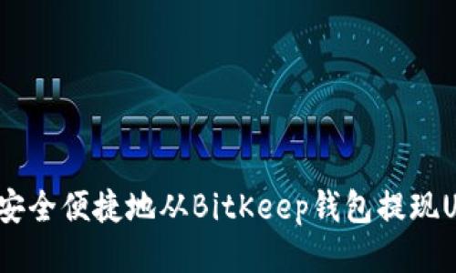 如何安全便捷地从BitKeep钱包提现USDT？