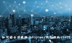 如何安全便捷地从BitKeep钱包提现USDT？