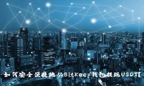 如何安全便捷地从BitKeep钱包提现USDT？