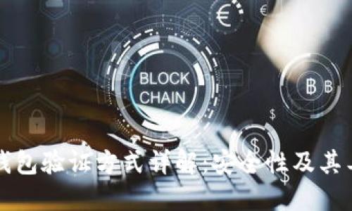 区块链钱包验证方式详解:安全性及其工作原理