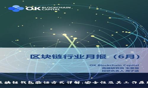 区块链钱包验证方式详解:安全性及其工作原理