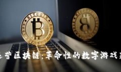 游戏运营区块链：革命性的数字游戏新趋势
