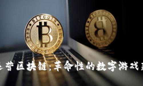 游戏运营区块链:革命性的数字游戏新趋势