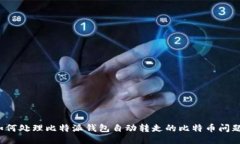 如何处理比特派钱包自动转走的比特币问题？
