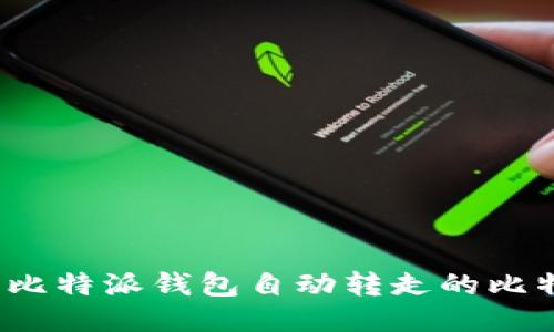 如何处理比特派钱包自动转走的比特币问题?
