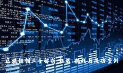 区块链创业全解析：机遇、挑战与成功案例