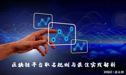 区块链平台取名规则与最佳实践解析