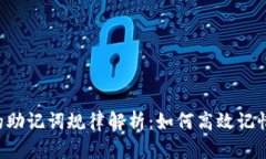b特派的助记词规律解析：如何高效记忆及应用