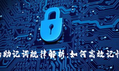 b特派的助记词规律解析:如何高效记忆及应用