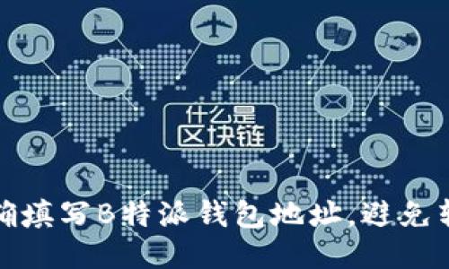 如何正确填写B特派钱包地址，避免转账错误