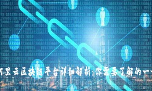 阿里云区块链平台详细解析:你需要了解的一切