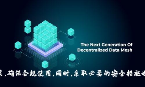 特派国外能用吗

特派, 国外, VPN, 网络安全/guanjianci


在数字化高度发达的今天，越来越多的用户开始关注如何在不同的网络环境中保证信息的安全与隐私。在这种背景下，特派作为一种常见的网络工具，其实用性和适用范围成为了许多用户关注的焦点。那么，特派在国外能否使用？这不仅关乎用户在境外的网络体验，也涉及到网络安全和法律合规等多个方面。本文将对此进行详细分析，以帮助读者更好地理解特派在国外的使用情况及相关注意事项。


1. 什么是特派？

特派是一种网络工具，其基本功能是通过加密技术，保障用户的网络连接安全与隐私。一般来说，特派属于VPN（虚拟私人网络）的一种，通过建立加密通道，实现用户与服务器之间的数据保护。

特派的主要功能包括：
- **信息加密**：保护用户在网络中传输的数据，防止被黑客窃取。
- **IP地址隐蔽**：通过隐藏用户的真实IP地址，使其在网络上更加匿名。
- **访问限制解除**：在某些地区，特派可以帮助用户绕过地理限制，访问受限的网站和服务。

然而，特派的功能与法律合规的关系非常密切，尤其是在国外使用时，用户需要对此进行充分了解。


2. 特派在国外能使用吗？

特派的使用是否被允许，主要取决于所在国家的法律法规。许多国家对VPN及类似工具的使用有不同的规定。理论上讲，特派在技术上是可以在国外使用，但是否合规则要看当地的法律。

以下是几个主要国家对特派使用的态度：
- **美国**：在美国，使用VPN是合法的，用户可以自由选择使用特派，但需要遵循当地的法律。
- **欧洲国家**：大多数欧洲国家允许使用VPN，但对于特定用途（比如盗版）有严格的限制。
- **中国**：中国对VPN的使用非常严格，未经批准的VPN服务可能会被封锁，因此在中国使用特派可能存在风险。

因此，在国外使用特派前，用户需要详细了解目的地国家的法律，并做好风险评估。


3. 如何确保在国外使用特派的安全性？

在国外使用特派，用户应采取一定的安全措施来保障个人信息和网络安全。以下是几个关键的安全提示：

- **选择可信赖的特派服务商**：在选择特派供应商时，用户应注重口碑和评价，选择那些在安全性和隐私政策上有良好记录的服务商。
  
- **使用强加密协议**：选择能够提供高强度加密的协议（如OpenVPN、IKEv2等）能在一定程度上增强安全性。

- **定期更新软件**：无论是在电脑还是手机上，保持特派客户端的最新版本可以减少安全漏洞。

- **启用双重认证**：如果特派提供双重认证功能，开启此功能可以增加一层安全保护。

- **定期检查隐私设置**：定期查看和更新隐私设置，确保最大程度地保护个人信息。

通过采取这些措施，用户可以在使用特派的过程中，有效降低信息泄露和网络攻击的风险。


4. 特派在国外的使用场景

特派在国外使用的场景多种多样，可以帮助用户解决不同的网络需求。以下是几个常见的使用场景：

- **访问受限内容**：在国外，有些网络内容因地理限制无法访问，特派能够帮助用户绕过这些限制，顺利访问这些内容。例如，一些视频流媒体服务在特定国家无法使用，用户可以通过特派访问。

- **保护公共Wi-Fi连接**：在机场、咖啡店等公共场所，连接公共Wi-Fi时安全隐患较大。通过特派可以加密数据传输，减少信息被截获的风险。

- **远程办公**：借助特派，远程办公人员可以安全地访问公司网络和系统，确保工作信息的安全性。

- **匿名浏览**：特派可以隐藏用户的真实IP地址，在某些情况下，用户可能需要保持匿名以保护个人隐私。

无论在何种场合，特派都能够为用户提供更为安全、自由的网络环境，这是很多用户在国外选择使用特派的主要原因。


5. 使用特派的潜在法律风险

尽管特派带来了便利，但在某些国家使用特派会存在一定的法律风险。用户需要对此有清楚的认知，以避免触犯当地法律。

- **法律法规**：在某些国家，使用VPN被监管，比如在中国等国，只有政府批准的VPN才能合法使用，其他的VPN有可能会被封锁或被认为是违法。

- **惩罚措施**：若用户在被监控的国家使用未经批准的VPN，可能会面临罚款或其他法律制裁。

- **VPN服务商责任**：部分特派服务商在法律上可能会被要求保存用户数据，一旦被政府要求提供数据，用户的隐私信息可能面临泄露的风险。

因此，在国外使用特派前，用户必须了解法律风险，确保自己的使用行为符合当地法律法规，以免造成不必要的麻烦。


总结

通过以上对特派在国外使用的分析，我们可以发现，特派作为一款具备强大功能的网络工具，能够为用户的网络安全与隐私提供保障。但用户在使用前需充分了解当地的法律政策，确保合规使用。同时，采取必要的安全措施也能有效提升在国外使用特派的安全性。最终，确保安全、合法的使用特派，将为用户带来更好的网络体验。
