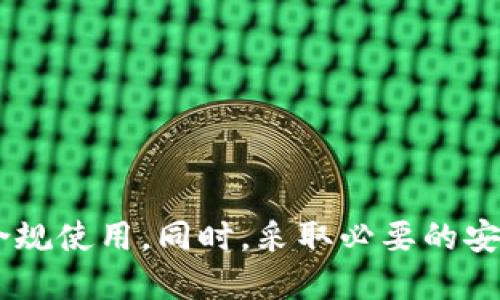 特派国外能用吗

特派, 国外, VPN, 网络安全/guanjianci


在数字化高度发达的今天，越来越多的用户开始关注如何在不同的网络环境中保证信息的安全与隐私。在这种背景下，特派作为一种常见的网络工具，其实用性和适用范围成为了许多用户关注的焦点。那么，特派在国外能否使用？这不仅关乎用户在境外的网络体验，也涉及到网络安全和法律合规等多个方面。本文将对此进行详细分析，以帮助读者更好地理解特派在国外的使用情况及相关注意事项。


1. 什么是特派？

特派是一种网络工具，其基本功能是通过加密技术，保障用户的网络连接安全与隐私。一般来说，特派属于VPN（虚拟私人网络）的一种，通过建立加密通道，实现用户与服务器之间的数据保护。

特派的主要功能包括：
- **信息加密**：保护用户在网络中传输的数据，防止被黑客窃取。
- **IP地址隐蔽**：通过隐藏用户的真实IP地址，使其在网络上更加匿名。
- **访问限制解除**：在某些地区，特派可以帮助用户绕过地理限制，访问受限的网站和服务。

然而，特派的功能与法律合规的关系非常密切，尤其是在国外使用时，用户需要对此进行充分了解。


2. 特派在国外能使用吗？

特派的使用是否被允许，主要取决于所在国家的法律法规。许多国家对VPN及类似工具的使用有不同的规定。理论上讲，特派在技术上是可以在国外使用，但是否合规则要看当地的法律。

以下是几个主要国家对特派使用的态度：
- **美国**：在美国，使用VPN是合法的，用户可以自由选择使用特派，但需要遵循当地的法律。
- **欧洲国家**：大多数欧洲国家允许使用VPN，但对于特定用途（比如盗版）有严格的限制。
- **中国**：中国对VPN的使用非常严格，未经批准的VPN服务可能会被封锁，因此在中国使用特派可能存在风险。

因此，在国外使用特派前，用户需要详细了解目的地国家的法律，并做好风险评估。


3. 如何确保在国外使用特派的安全性？

在国外使用特派，用户应采取一定的安全措施来保障个人信息和网络安全。以下是几个关键的安全提示：

- **选择可信赖的特派服务商**：在选择特派供应商时，用户应注重口碑和评价，选择那些在安全性和隐私政策上有良好记录的服务商。
  
- **使用强加密协议**：选择能够提供高强度加密的协议（如OpenVPN、IKEv2等）能在一定程度上增强安全性。

- **定期更新软件**：无论是在电脑还是手机上，保持特派客户端的最新版本可以减少安全漏洞。

- **启用双重认证**：如果特派提供双重认证功能，开启此功能可以增加一层安全保护。

- **定期检查隐私设置**：定期查看和更新隐私设置，确保最大程度地保护个人信息。

通过采取这些措施，用户可以在使用特派的过程中，有效降低信息泄露和网络攻击的风险。


4. 特派在国外的使用场景

特派在国外使用的场景多种多样，可以帮助用户解决不同的网络需求。以下是几个常见的使用场景：

- **访问受限内容**：在国外，有些网络内容因地理限制无法访问，特派能够帮助用户绕过这些限制，顺利访问这些内容。例如，一些视频流媒体服务在特定国家无法使用，用户可以通过特派访问。

- **保护公共Wi-Fi连接**：在机场、咖啡店等公共场所，连接公共Wi-Fi时安全隐患较大。通过特派可以加密数据传输，减少信息被截获的风险。

- **远程办公**：借助特派，远程办公人员可以安全地访问公司网络和系统，确保工作信息的安全性。

- **匿名浏览**：特派可以隐藏用户的真实IP地址，在某些情况下，用户可能需要保持匿名以保护个人隐私。

无论在何种场合，特派都能够为用户提供更为安全、自由的网络环境，这是很多用户在国外选择使用特派的主要原因。


5. 使用特派的潜在法律风险

尽管特派带来了便利，但在某些国家使用特派会存在一定的法律风险。用户需要对此有清楚的认知，以避免触犯当地法律。

- **法律法规**：在某些国家，使用VPN被监管，比如在中国等国，只有政府批准的VPN才能合法使用，其他的VPN有可能会被封锁或被认为是违法。

- **惩罚措施**：若用户在被监控的国家使用未经批准的VPN，可能会面临罚款或其他法律制裁。

- **VPN服务商责任**：部分特派服务商在法律上可能会被要求保存用户数据，一旦被政府要求提供数据，用户的隐私信息可能面临泄露的风险。

因此，在国外使用特派前，用户必须了解法律风险，确保自己的使用行为符合当地法律法规，以免造成不必要的麻烦。


总结

通过以上对特派在国外使用的分析，我们可以发现，特派作为一款具备强大功能的网络工具，能够为用户的网络安全与隐私提供保障。但用户在使用前需充分了解当地的法律政策，确保合规使用。同时，采取必要的安全措施也能有效提升在国外使用特派的安全性。最终，确保安全、合法的使用特派，将为用户带来更好的网络体验。

