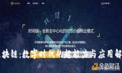 区块链：数字时代的超能力与应用解析