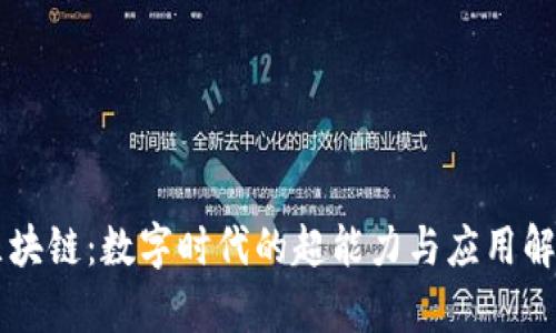 区块链:数字时代的超能力与应用解析