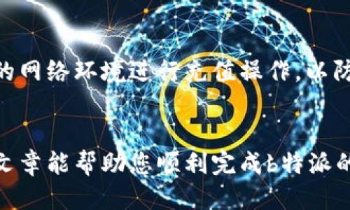   b特派怎么充值人民币的钱？详细指南与技巧 / 
 guanjianci b特派, 充值, 人民币, 方法, 支付 /guanjianci 

引言
在数字支付的时代，越来越多的人选择通过网络平台进行资金交易和管理。b特派作为一款受欢迎的支付工具，允许用户轻松地进行在线充值和交易。在这篇文章中，我们将深入探讨如何在b特派上充值人民币，包括各种充值方法、流程及注意事项。同时，我们还会回答一些用户常见的问题，以帮助您更好地理解这一过程。

b特派充值的基本知识
首先，我们需要了解b特派的基本功能和使用场景。b特派是一个多功能的支付平台， 用户可以通过它进行支付、转账和资金管理。充值功能是b特派中非常重要的一部分，用户可以通过它将人民币存入自己的账户，用于后续的支付和消费。

充值的过程相对简单，但不同的支付方式和银行可能会影响到账时间及手续费。因此，了解各种充值方式的优劣势将帮助用户选择最合适的方法。

常见的充值方式
b特派支持多种充值方式，每种方式都有其独特的便捷和安全性。以下是常见的几种充值方式：

h41. 银行转账/h4
银行转账是最传统也是最常用的充值方式之一。用户可以通过自己的银行账户直接向b特派的指定账户进行转账。这种方式的优点是资金安全性高，但可能会存在转账时间较长的问题，尤其是在非工作日进行转账时，到账可能会延迟。

h42. 在线支付平台/h4
除了银行转账，用户还可以通过其他在线支付平台（如支付宝、微信支付等）来为b特派充值。这种方式通常到账速度快，操作简便，适合需要快速度到账的用户。

h43. 自助充值机/h4
在一些城市，b特派还提供自助充值机，用户可以直接在机子上用现金或银行卡进行充值。这种方式非常方便，但可能在一些地区不够普及。

h44. 微信小程序或应用内充值/h4
对于习惯使用移动支付的用户，直接在b特派的APP或微信小程序内进行充值是一种快捷的选择。用户只需下载应用并按步骤操作即可。

具体的充值流程
接下来，我们将结合具体的操作步骤来分析如何在b特派上成功进行人民币充值。根据不同的充值方式，操作流程可能会有所不同。例如，通过银行转账进行充值时，流程如下：

h4步骤一：登录b特派账户/h4
首先，打开b特派应用，输入您的账户信息进行登录。如果您还没有账户，可以通过注册流程创建一个新账户。

h4步骤二：选择充值渠道/h4
在成功登录后，找到“充值”选项，选择您希望使用的充值方式，例如银行转账或在线支付平台。

h4步骤三：填写充值信息/h4
根据选择的充值方式，输入相关金额及收款账户信息。如果选择银行转账，系统可能会提供一个银行账户给您进行转账。

h4步骤四：确认并发送/h4
仔细确认您填写的信息无误后，点击“确认”或“充值”按钮，完成充值申请。若是银行转账，请记得在自己的网上银行完成转账。

h4步骤五：等待到账/h4
完成上述操作后，接下来您只需耐心等待资金到账。通常，在线支付的到账速度较快，而银行转账可能会需要一定的处理时间。

注意事项
在进行b特派充值时，有一些注意事项需要用户特别留意：

h41. 充值限额/h4
不同的充值方式可能存在每日或每月的充值限额。用户需根据自己的需求选择合适的充值方法，并留意相关限制。

h42. 手续费/h4
有些充值方式可能会收取一定的手续费。在选择充值方式时，应确保您理解手续费政策，以避免被额外收费。

h43. 充值信息准确性/h4
在填写充值信息时，务必确保各项信息准确无误，以避免资金到账出现问题。

h44. 账户安全/h4
时刻保持您的账户安全，不要将密码及相关敏感信息与他人分享，确保交易的安全性。

常见问题解答
在使用b特派充值的过程中，用户可能会遇到一些常见问题。以下是关于这些问题的详细解答：

h4问题一：b特派充值不到账怎么办？/h4
如果您在完成充值后长时间未见到账，首先需要确认是否填写了正确的充值信息，例如金额和账户信息。如果无误，您可以通过以下几个步骤解决该问题：

1. **确认充值时间**：不同的充值方式到账时间不同，银行转账可能会花费更多时间。请耐心等待一定时间后再进行确认。

2. **查看账户记录**：登录b特派账户，查看交易记录，确认充值是否被记录。如果记录显示充值成功，但账户仍未到账，您可以联系b特派客服。

3. **联系客服**：如果上述步骤无法解决问题，建议直接联系b特派客服，提供充值凭证和相关信息，客服会帮助您调查并解决问题。

h4问题二：b特派的充值限额是多少？/h4
充值限额通常是由平台设定的，可能会随着不同的充值方式而异。同时，用户的账户级别也可能影响限额。一般情况下，您可以在b特派的官方网站或APP内找到相关的充值限额信息。建议您在充值前确认这一点，必要时可通过客服进行确定。

h4问题三：可以使用人民币以外的其他货币进行充值吗？/h4
目前，b特派主要支持人民币的充值，其他货币的支持情况需要具体咨询客服。一般来说，如果您使用其他货币进行充值，可能需要进行货币兑换，相关费用和到账时间也可能会有所不同。

h4问题四：如果充值后没有用完，余额如何处理？/h4
b特派的余额可以继续用于消费和支付，用户可以在账户中查看和管理自己的余额。如果您希望提现，通常需要按照平台的规定操作，可能涉及一些手续和限制。请确保您了解提款政策，以避免不必要的麻烦。

h4问题五：b特派充值过程中有安全隐患吗？/h4
任何在线支付平台都可能面临安全隐患，因此用户在使用b特派时应保持警惕。确保您的账号安全，定期修改密码，不与他人分享账号信息。同时，确保使用安全的网络环境进行充值操作，以防止信息被窃取。

总结
在这篇文章中，我们详细介绍了b特派的充值人民币的方法，包括常见的充值方式和流程，以及相关注意事项。同时，针对用户的常见疑问给予了解答。希望这篇文章能帮助您顺利完成b特派的充值操作，让您的支付体验更加顺畅。如果您在实际操作中遇到其他问题，不妨深入了解b特派的帮助中心或联系客服，我相信，他们会为您提供进一步的支持。
