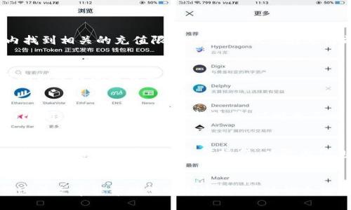   b特派怎么充值人民币的钱？详细指南与技巧 / 
 guanjianci b特派, 充值, 人民币, 方法, 支付 /guanjianci 

引言
在数字支付的时代，越来越多的人选择通过网络平台进行资金交易和管理。b特派作为一款受欢迎的支付工具，允许用户轻松地进行在线充值和交易。在这篇文章中，我们将深入探讨如何在b特派上充值人民币，包括各种充值方法、流程及注意事项。同时，我们还会回答一些用户常见的问题，以帮助您更好地理解这一过程。

b特派充值的基本知识
首先，我们需要了解b特派的基本功能和使用场景。b特派是一个多功能的支付平台， 用户可以通过它进行支付、转账和资金管理。充值功能是b特派中非常重要的一部分，用户可以通过它将人民币存入自己的账户，用于后续的支付和消费。

充值的过程相对简单，但不同的支付方式和银行可能会影响到账时间及手续费。因此，了解各种充值方式的优劣势将帮助用户选择最合适的方法。

常见的充值方式
b特派支持多种充值方式，每种方式都有其独特的便捷和安全性。以下是常见的几种充值方式：

h41. 银行转账/h4
银行转账是最传统也是最常用的充值方式之一。用户可以通过自己的银行账户直接向b特派的指定账户进行转账。这种方式的优点是资金安全性高，但可能会存在转账时间较长的问题，尤其是在非工作日进行转账时，到账可能会延迟。

h42. 在线支付平台/h4
除了银行转账，用户还可以通过其他在线支付平台（如支付宝、微信支付等）来为b特派充值。这种方式通常到账速度快，操作简便，适合需要快速度到账的用户。

h43. 自助充值机/h4
在一些城市，b特派还提供自助充值机，用户可以直接在机子上用现金或银行卡进行充值。这种方式非常方便，但可能在一些地区不够普及。

h44. 微信小程序或应用内充值/h4
对于习惯使用移动支付的用户，直接在b特派的APP或微信小程序内进行充值是一种快捷的选择。用户只需下载应用并按步骤操作即可。

具体的充值流程
接下来，我们将结合具体的操作步骤来分析如何在b特派上成功进行人民币充值。根据不同的充值方式，操作流程可能会有所不同。例如，通过银行转账进行充值时，流程如下：

h4步骤一：登录b特派账户/h4
首先，打开b特派应用，输入您的账户信息进行登录。如果您还没有账户，可以通过注册流程创建一个新账户。

h4步骤二：选择充值渠道/h4
在成功登录后，找到“充值”选项，选择您希望使用的充值方式，例如银行转账或在线支付平台。

h4步骤三：填写充值信息/h4
根据选择的充值方式，输入相关金额及收款账户信息。如果选择银行转账，系统可能会提供一个银行账户给您进行转账。

h4步骤四：确认并发送/h4
仔细确认您填写的信息无误后，点击“确认”或“充值”按钮，完成充值申请。若是银行转账，请记得在自己的网上银行完成转账。

h4步骤五：等待到账/h4
完成上述操作后，接下来您只需耐心等待资金到账。通常，在线支付的到账速度较快，而银行转账可能会需要一定的处理时间。

注意事项
在进行b特派充值时，有一些注意事项需要用户特别留意：

h41. 充值限额/h4
不同的充值方式可能存在每日或每月的充值限额。用户需根据自己的需求选择合适的充值方法，并留意相关限制。

h42. 手续费/h4
有些充值方式可能会收取一定的手续费。在选择充值方式时，应确保您理解手续费政策，以避免被额外收费。

h43. 充值信息准确性/h4
在填写充值信息时，务必确保各项信息准确无误，以避免资金到账出现问题。

h44. 账户安全/h4
时刻保持您的账户安全，不要将密码及相关敏感信息与他人分享，确保交易的安全性。

常见问题解答
在使用b特派充值的过程中，用户可能会遇到一些常见问题。以下是关于这些问题的详细解答：

h4问题一：b特派充值不到账怎么办？/h4
如果您在完成充值后长时间未见到账，首先需要确认是否填写了正确的充值信息，例如金额和账户信息。如果无误，您可以通过以下几个步骤解决该问题：

1. **确认充值时间**：不同的充值方式到账时间不同，银行转账可能会花费更多时间。请耐心等待一定时间后再进行确认。

2. **查看账户记录**：登录b特派账户，查看交易记录，确认充值是否被记录。如果记录显示充值成功，但账户仍未到账，您可以联系b特派客服。

3. **联系客服**：如果上述步骤无法解决问题，建议直接联系b特派客服，提供充值凭证和相关信息，客服会帮助您调查并解决问题。

h4问题二：b特派的充值限额是多少？/h4
充值限额通常是由平台设定的，可能会随着不同的充值方式而异。同时，用户的账户级别也可能影响限额。一般情况下，您可以在b特派的官方网站或APP内找到相关的充值限额信息。建议您在充值前确认这一点，必要时可通过客服进行确定。

h4问题三：可以使用人民币以外的其他货币进行充值吗？/h4
目前，b特派主要支持人民币的充值，其他货币的支持情况需要具体咨询客服。一般来说，如果您使用其他货币进行充值，可能需要进行货币兑换，相关费用和到账时间也可能会有所不同。

h4问题四：如果充值后没有用完，余额如何处理？/h4
b特派的余额可以继续用于消费和支付，用户可以在账户中查看和管理自己的余额。如果您希望提现，通常需要按照平台的规定操作，可能涉及一些手续和限制。请确保您了解提款政策，以避免不必要的麻烦。

h4问题五：b特派充值过程中有安全隐患吗？/h4
任何在线支付平台都可能面临安全隐患，因此用户在使用b特派时应保持警惕。确保您的账号安全，定期修改密码，不与他人分享账号信息。同时，确保使用安全的网络环境进行充值操作，以防止信息被窃取。

总结
在这篇文章中，我们详细介绍了b特派的充值人民币的方法，包括常见的充值方式和流程，以及相关注意事项。同时，针对用户的常见疑问给予了解答。希望这篇文章能帮助您顺利完成b特派的充值操作，让您的支付体验更加顺畅。如果您在实际操作中遇到其他问题，不妨深入了解b特派的帮助中心或联系客服，我相信，他们会为您提供进一步的支持。