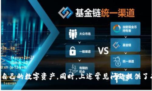   B特派钱包如何实现互转：完整指南与技巧 / 

 guanjianci B特派钱包, 互转, 数字货币, 钱包安全 /guanjianci 

什么是B特派钱包?
B特派钱包是一个数字货币钱包，专为存储、兑换和管理各种数字资产而设计。随着数字货币的普及，很多用户开始寻找安全、方便的方式来管理他们的数字资产。B特派钱包支持多种数字货币，包括比特币、以太坊等主流币种，并提供了用户友好的界面，使得即使是新手也能轻松上手。

B特派钱包的基本功能
B特派钱包不仅可以存储数字货币，还提供了多种功能，比如交易记录查询、资产管理、兑换服务等。用户可以随时随地通过手机或电脑访问自己的资产，并进行相应的操作。这种方便性使得越来越多的人选择B特派钱包来处理他们的数字资产。

B特派钱包互转的基本概念
互转，即是指在不同的钱包之间进行资金的转移。对于B特派钱包来说，互转的实现主要依赖于其支持的支付协议。用户可以通过输入对方钱包地址，指定转账金额，完成互转操作。需要注意的是，互转可能会涉及到一些手续费和交易时间，这些都是用户在操作时需要考虑的因素。

如何实现B特派钱包的互转?
要实现B特派钱包之间的互转，用户需要遵循以下步骤：
ol
    listrong下载并安装B特派钱包:/strong 如果你还没有安装B特派钱包，可以在应用商店中搜索并下载。/li
    listrong创建或导入钱包:/strong 如果是新用户，可以根据指引创建新钱包。如果你已有钱包，可以选择导入。/li
    listrong充值资产:/strong 在开始互转之前，确保你的钱包里有足够的资产用于转账。/li
    listrong获取对方钱包地址:/strong 确保你获得的地址是正确的。错误的地址可能导致资产丢失。/li
    listrong进行转账:/strong 在B特派钱包中，选择“发送”功能，填入对方钱包地址及转账金额。/li
    listrong确认交易:/strong 在确认交易前，请确保所有信息准确无误。/li
    listrong等待确认:/strong 在线上交易中，需耐心等待交易确认。根据网络繁忙程度，可能需要几分钟到几小时。/li
/ol

B特派钱包互转的安全性
安全性是用户在进行数字货币互转时最为关注的问题之一。B特派钱包采用了多项安全措施，确保用户的资金不受威胁。以下是一些常见的安全措施：
ul
    listrong私钥保护:/strong 用户的私钥是数字资产的入口，B特派钱包通过加密技术保护用户的私钥，防止被黑客攻击。/li
    listrong双重认证:/strong 使用双重认证可以进一步增强账户的安全性，即使密码被泄露，黑客也无法轻易访问账户。/li
    listrong定期更新:/strong B特派钱包团队会定期对软件进行更新，以修复可能的安全漏洞。/li
/ul

关于B特派钱包互转的五个常见问题

1. B特派钱包互转过程中常见问题是什么？
在B特派钱包的使用过程中，用户可能会遇到以下常见问题：
ul
    listrong地址错误:/strong 错误的地址将导致资金无法转入目标钱包，造成不必要的损失。/li
    listrong网络延迟:/strong 由于网络繁忙，交易可能会出现延迟。/li
    listrong交易手续费:/strong 用户需要提前了解每笔交易的手续费，以免资产不足。/li
/ul
这些问题都可以通过仔细检查交易信息和保持良好的网络连接来避免。同时，了解交易费用并确保账户余额充足也是关键。

2. 如何处理转账失败的情况？
转账失败的原因多种多样，首先要做的是保持冷静，并进行以下几个步骤：
ol
    listrong核实转账信息:/strong 检查转账金额、目标地址是否正确。/li
    listrong查看区块链确认状态:/strong 可以在区块链浏览器中查看该交易的状态，如果交易被记录，但未到账，可能是网络问题。/li
    listrong联系客服:/strong 如果以上步骤都没有解决问题，可以寻求B特派的客服团队的帮助，他们会根据具体情况提供解决方案。/li
/ol

3. B特派钱包转账手续费是如何计算的？
B特派钱包的转账手续费一般是动态的，与网络负荷、转账金额等因素有关。手续费的计算方法如下：
ul
    listrong网络拥堵情况:/strong 当网络繁忙时，手续费可能会上升。/li
    listrong交易金额:/strong 有时手续费与转账金额成正比，金额越大，手续费也可能越高。/li
/ul
为了控制手续费，用户可以选择在网络不那么繁忙的时段进行转账。在对手续费透明的情况下，用户可以更清楚地预估每笔交易的成本。

4. B特派钱包可以转账给其他类型的钱包吗？
B特派钱包支持转账至其他支持相同币种的钱包，例如其他数字货币钱包或交易所钱包，但需确保符合以下条件：
ul
    listrong协议兼容性:/strong 只有在支持相同协议（如ERC20等）的时候，才能成功转账。/li
    listrong资产类型:/strong 确保目标钱包支持同样的币种，如果转账到不支持的币种，可能会导致资金丢失。/li
/ul
在进行转账前需仔细核对目标钱包的信息，避免任何不必要的风险和损失。

5. 如何确保B特派钱包的安全性？
为了确保B特派钱包的安全，用户可以采取以下几点措施：
ul
    listrong使用强密码:/strong 确保使用复杂且独特的密码，同时避免与其他账户共享密码。/li
    listrong定期备份:/strong 定期备份钱包信息和私钥，确保在意外情况下可以恢复访问。/li
    listrong保持软件更新:/strong 确保你的钱包应用程序是最新版本，以享受最新的安全功能和完善。/li
/ul
最终安全性不仅取决于钱包本身，用户的日常操作习惯、信息安全意识也都是确保资金安全的重要因素。

总结
B特派钱包方便、安全，并且提供了多种资源来帮助用户进行数字资产的管理。通过了解其互转功能和注意事项，用户可以更安全、高效地管理自己的数字资产。同时，上述常见问题提供了有用的指导，以帮助用户应对可能出现的挑战，提升使用体验。对于数字货币的未来，我们保持乐观，期望B特派钱包能继续推出更多创新功能。