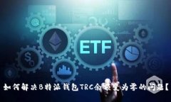 如何解决B特派钱包TRC余额变为零的问题？