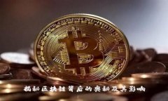 揭秘区块链背后的奥秘及其影响