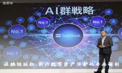 区块链版权：新兴数字资产保护的专业解析