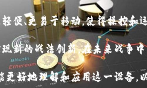   
  b特派机枪池的全面解析与应用指南/ 

关键词  
 guanjianci b特派, 机枪池, 军事装备, 武器系统/guanjianci 

一、理解b特派机枪池的基本概念

b特派机枪池是一种专门设计的军事装备，通常被用于增强部队的火力和防御能力。这种机枪池能够容纳多种型号和规格的机枪，因此在现代战争中扮演了重要角色。它的设计旨在提供高效的火力支持，并使操作人员可以在相对安全的环境中进行射击。因此，b特派机枪池的应用不仅限于传统战场，也包括反恐、维和等多种作战场景。

特别是在信息化战争和不对称战争日益普遍的今天，b特派机枪池的灵活应用可以有效提升作战效率，减少损失。通过高效的火力覆盖，b特派机枪池能够为步兵等作战单位提供强有力的支持，确保其安全与成功。在分析b特派机枪池的功能时，我们不仅要关注其技术指标，还要考虑其在不同作战环境中的适应性与实用性。

二、b特派机枪池的技术特点

b特派机枪池作为一种高科技军事装备，具有多项技术特点。首先，其结构设计通常为模块化，允许根据任务需求灵活调配机枪数量和型号。此外，机枪池内部的布局更是经过精心设计，以确保机枪的最佳射击角度和最小的盲区.

其次，b特派机枪池配备了先进的稳定系统和瞄准辅助设备，让操作人员在快速移动或不稳定环境下依然能够保持较高的射击精度。这对于在城市作战或山区作战时尤为重要，因为这些环境往往充满了复杂的地形和潜在的威胁.

而且，b特派机枪池的兼容性也值得一提，能够接入多种远程操控系统和智能化打击系统，实现实时数据共享和战术调整。这使得指挥官可以根据战场情况做出快速反应，增加作战灵活性.

三、b特派机枪池在不同作战场景中的应用

在现代战争中，b特派机枪池的应用场景非常广泛。无论是常规战争、反恐行动，还是维和任务，它们都能发挥出重要作用。比如在城市作战中，由于建筑物密集、战斗环境复杂，b特派机枪池可以为步兵提供必要的掩护火力，确保部队能够有效推进。

同时，在反恐行动中，b特派机枪池也能够迅速部署到需要加强火力支持的关键区域，以应对突发的威胁。B特派机枪池的快速反应能力和高度机动性，使得作战单位能够在最短时间内形成火力覆盖，从而发挥出最佳的战术优势。

此外，在国际维和任务中，b特派机枪池常被用于检查站和观察点。这类场合下，机枪池提供的持续火力支持有助于确保维和部队的安全，促使局势的稳定，进而为和平谈判创造条件。

四、深入分析b特派机枪池的优势与不足

尽管b特派机枪池具备多项优势，但在实际使用过程中也存在一些不足之处。首先，高昂的采购和维护成本使得一些国家或地区在部署时面临困难。特别是对于预算有限的地方，自给自足的能力亟待提升，往往会使得这一设备的推广受到制约。

其次，尽管b特派机枪池具备较强的火力输出能力，但在高强度的战斗环境下，操作人员仍需具备丰富的经验和高超的技术水平。如果训练不到位，可能导致火力输出失控，甚至造成友军伤亡的情况。

最后，由于b特派机枪池的重量和体积较大，这在某些情况下会影响其机动性，特别是在需快速移动或隐蔽时。为了克服这一缺陷，许多军事专家正在不断探索新材料和新设计，力求提升机枪池的轻量化和便携性。

五、b特派机枪池的未来发展趋势

随着科技的进步和战争形态的变化，b特派机枪池也开始朝着更加智能化和多样化的方向发展。未来，b特派机枪池可能会集成更加先进的无人智能系统，从而实现自动化射击，减少操作人员的风险。

而且，随着材料科学的进步，新型轻量化、更具耐用性的材料将被应用于b特派机枪池的设计之中，使得机枪池在保持火力的同时，具备更好的机动性和适应性。进一步的发展，可能会使得这些机枪池具备更高的环境适应能力，能够在极端气候条件下的作战中保持性能。

总体来看，b特派机枪池的未来发展前景还是相当广阔的，在现代化战争日益复杂化的今天，它将会继续在多种军事行动中扮演着不可或缺的角色。

相关问题探讨

1. b特派机枪池的成本与收益如何评估？

在评估b特派机枪池的成本与收益时，首先要考虑其采购成本。这包括设备的初始购买费用、运输费用、以及因安装和维护所需的人力资源成本。其次，b特派机枪池在作战中的有效性也不可忽视，一台有效的机枪池能够显著提高部队的战斗力，降低人员伤亡。

此外，还需定量分析b特派机枪池在不同战场条件下的表现。例如，在城市战斗或者反恐行动中，b特派机枪池可能会通过提供持续的火力覆盖来保护步兵，确保他们能安全完成任务，从而大大提高作战成功率。在某些情况下，机枪池能够有效的减少战争损失，相对于其高昂的初始费用，给出较高的净收益率。

2. 如何提升b特派机枪池的操作安全性？

提升b特派机枪池的操作安全性可以从多方面入手。首先，定期对机枪池进行全面的检查和维护，确保所有组件都在正常运行状态。其次，加强操作人员的培训，提高他们对机枪池操作的熟悉程度，并在实战演练中积累经验。

此外，机枪池设计中的安全机制也极为重要。例如，采用安全防护装置和电子锁定系统，可以有效避免误操作导致的意外伤亡。在射击的过程中，确保操作人员与其他部队之间的有效沟通，以减少友军误伤的风险。通过这些措施，能够大幅提升b特派机枪池的操作安全性。

3. b特派机枪池与无人机等现代战争装备的协同使用

在现代战争中，b特派机枪池与无人机等其他高科技装备的协同使用被认为是提升作战效率的重要方法。无人机提供的实时情报能够帮助机枪池准确打击目标，从而提高火力的针对性与有效性。同时，在无人机对目标的探测和识别过程中，b特派机枪池可以在适当的时机进行精准打击，大大提高敌方损失。

通过建立无人机与机枪池之间的交互系统，指挥官能够实时获取战场情况并进行快速反应。如此一来，b特派机枪池的火力输出可以和无人机的情报收集形成有效的合力，形成战场的全景视图，达到最佳作战效果。在未来，进一步的技术整合和智能化将必然推动这种协同作战模式的发展。

4. b特派机枪池的国际贸易与市场现状

b特派机枪池在国际市场上的需求显著增加，但不同国家对其的需求因地而异。为了满足国际市场的需求，许多国家正在进行机枪池的研发和生产，同时也能够进行出口。国际贸易的繁荣，为各国提升军事装备水平提供了良好的机会。为了开拓新的市场，很多军事装备制造商正在寻求与其他国家的合作，借助先进技术实现产品的多样化.

然而，各国对机枪池的采购并不纯粹依赖于技术指标等外部因素，还受制于地缘政治、安全策略等多重因素的影响。供应链的稳定性、出口政策的变化及国际关系的演变，都会直接影响b特派机枪池的市场现状。因此，在进行国际贸易的同时，要充分评估相关的风险与机遇。

5. b特派机枪池的未来技术发展方向

展望未来，b特派机枪池的技术发展方向将主要集中在智能化和模块化设计上。首先，随着人工智能和自动化技术的迅速发展，未来的机枪池可能配备自动瞄准和射击系统。通过智能识别敌我目标，快速作出反应，这将大幅提升使用效率。

其次，模块化设计将使得b特派机枪池可以根据不同的战斗需求快速升级与改装，进一步提高其适应性。同时，使用新材料、新技术打造的机枪池将可能更轻便、更易于移动，使得操控和运作变得更加灵活高效。

最后，随着网络技术的发展，未来的b特派机枪池可能会与其他军事系统形成网络联动，确保信息流畅，将机枪池的火力与其他战术要素充分结合，从而实现新的战法创新。在未来战争中，b特派机枪池将会向着更加智能、高效的方向发展，为各国的军事现代化提供强有力的支撑。

综上所述，b特派机枪池作为现代军事重要装备之一，其技术特点、多样应用及未来发展，都值得我们深入研究与探讨。只有在不断深化的基础上，我们才能更好地理解和应用这一设备，以支持未来的军事行动。
