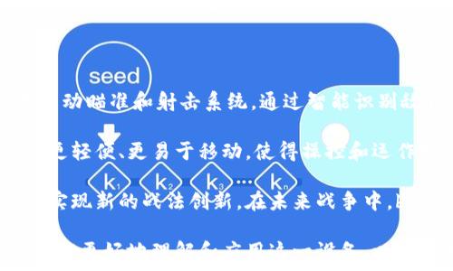   
  b特派机枪池的全面解析与应用指南/ 

关键词  
 guanjianci b特派, 机枪池, 军事装备, 武器系统/guanjianci 

一、理解b特派机枪池的基本概念

b特派机枪池是一种专门设计的军事装备，通常被用于增强部队的火力和防御能力。这种机枪池能够容纳多种型号和规格的机枪，因此在现代战争中扮演了重要角色。它的设计旨在提供高效的火力支持，并使操作人员可以在相对安全的环境中进行射击。因此，b特派机枪池的应用不仅限于传统战场，也包括反恐、维和等多种作战场景。

特别是在信息化战争和不对称战争日益普遍的今天，b特派机枪池的灵活应用可以有效提升作战效率，减少损失。通过高效的火力覆盖，b特派机枪池能够为步兵等作战单位提供强有力的支持，确保其安全与成功。在分析b特派机枪池的功能时，我们不仅要关注其技术指标，还要考虑其在不同作战环境中的适应性与实用性。

二、b特派机枪池的技术特点

b特派机枪池作为一种高科技军事装备，具有多项技术特点。首先，其结构设计通常为模块化，允许根据任务需求灵活调配机枪数量和型号。此外，机枪池内部的布局更是经过精心设计，以确保机枪的最佳射击角度和最小的盲区.

其次，b特派机枪池配备了先进的稳定系统和瞄准辅助设备，让操作人员在快速移动或不稳定环境下依然能够保持较高的射击精度。这对于在城市作战或山区作战时尤为重要，因为这些环境往往充满了复杂的地形和潜在的威胁.

而且，b特派机枪池的兼容性也值得一提，能够接入多种远程操控系统和智能化打击系统，实现实时数据共享和战术调整。这使得指挥官可以根据战场情况做出快速反应，增加作战灵活性.

三、b特派机枪池在不同作战场景中的应用

在现代战争中，b特派机枪池的应用场景非常广泛。无论是常规战争、反恐行动，还是维和任务，它们都能发挥出重要作用。比如在城市作战中，由于建筑物密集、战斗环境复杂，b特派机枪池可以为步兵提供必要的掩护火力，确保部队能够有效推进。

同时，在反恐行动中，b特派机枪池也能够迅速部署到需要加强火力支持的关键区域，以应对突发的威胁。B特派机枪池的快速反应能力和高度机动性，使得作战单位能够在最短时间内形成火力覆盖，从而发挥出最佳的战术优势。

此外，在国际维和任务中，b特派机枪池常被用于检查站和观察点。这类场合下，机枪池提供的持续火力支持有助于确保维和部队的安全，促使局势的稳定，进而为和平谈判创造条件。

四、深入分析b特派机枪池的优势与不足

尽管b特派机枪池具备多项优势，但在实际使用过程中也存在一些不足之处。首先，高昂的采购和维护成本使得一些国家或地区在部署时面临困难。特别是对于预算有限的地方，自给自足的能力亟待提升，往往会使得这一设备的推广受到制约。

其次，尽管b特派机枪池具备较强的火力输出能力，但在高强度的战斗环境下，操作人员仍需具备丰富的经验和高超的技术水平。如果训练不到位，可能导致火力输出失控，甚至造成友军伤亡的情况。

最后，由于b特派机枪池的重量和体积较大，这在某些情况下会影响其机动性，特别是在需快速移动或隐蔽时。为了克服这一缺陷，许多军事专家正在不断探索新材料和新设计，力求提升机枪池的轻量化和便携性。

五、b特派机枪池的未来发展趋势

随着科技的进步和战争形态的变化，b特派机枪池也开始朝着更加智能化和多样化的方向发展。未来，b特派机枪池可能会集成更加先进的无人智能系统，从而实现自动化射击，减少操作人员的风险。

而且，随着材料科学的进步，新型轻量化、更具耐用性的材料将被应用于b特派机枪池的设计之中，使得机枪池在保持火力的同时，具备更好的机动性和适应性。进一步的发展，可能会使得这些机枪池具备更高的环境适应能力，能够在极端气候条件下的作战中保持性能。

总体来看，b特派机枪池的未来发展前景还是相当广阔的，在现代化战争日益复杂化的今天，它将会继续在多种军事行动中扮演着不可或缺的角色。

相关问题探讨

1. b特派机枪池的成本与收益如何评估？

在评估b特派机枪池的成本与收益时，首先要考虑其采购成本。这包括设备的初始购买费用、运输费用、以及因安装和维护所需的人力资源成本。其次，b特派机枪池在作战中的有效性也不可忽视，一台有效的机枪池能够显著提高部队的战斗力，降低人员伤亡。

此外，还需定量分析b特派机枪池在不同战场条件下的表现。例如，在城市战斗或者反恐行动中，b特派机枪池可能会通过提供持续的火力覆盖来保护步兵，确保他们能安全完成任务，从而大大提高作战成功率。在某些情况下，机枪池能够有效的减少战争损失，相对于其高昂的初始费用，给出较高的净收益率。

2. 如何提升b特派机枪池的操作安全性？

提升b特派机枪池的操作安全性可以从多方面入手。首先，定期对机枪池进行全面的检查和维护，确保所有组件都在正常运行状态。其次，加强操作人员的培训，提高他们对机枪池操作的熟悉程度，并在实战演练中积累经验。

此外，机枪池设计中的安全机制也极为重要。例如，采用安全防护装置和电子锁定系统，可以有效避免误操作导致的意外伤亡。在射击的过程中，确保操作人员与其他部队之间的有效沟通，以减少友军误伤的风险。通过这些措施，能够大幅提升b特派机枪池的操作安全性。

3. b特派机枪池与无人机等现代战争装备的协同使用

在现代战争中，b特派机枪池与无人机等其他高科技装备的协同使用被认为是提升作战效率的重要方法。无人机提供的实时情报能够帮助机枪池准确打击目标，从而提高火力的针对性与有效性。同时，在无人机对目标的探测和识别过程中，b特派机枪池可以在适当的时机进行精准打击，大大提高敌方损失。

通过建立无人机与机枪池之间的交互系统，指挥官能够实时获取战场情况并进行快速反应。如此一来，b特派机枪池的火力输出可以和无人机的情报收集形成有效的合力，形成战场的全景视图，达到最佳作战效果。在未来，进一步的技术整合和智能化将必然推动这种协同作战模式的发展。

4. b特派机枪池的国际贸易与市场现状

b特派机枪池在国际市场上的需求显著增加，但不同国家对其的需求因地而异。为了满足国际市场的需求，许多国家正在进行机枪池的研发和生产，同时也能够进行出口。国际贸易的繁荣，为各国提升军事装备水平提供了良好的机会。为了开拓新的市场，很多军事装备制造商正在寻求与其他国家的合作，借助先进技术实现产品的多样化.

然而，各国对机枪池的采购并不纯粹依赖于技术指标等外部因素，还受制于地缘政治、安全策略等多重因素的影响。供应链的稳定性、出口政策的变化及国际关系的演变，都会直接影响b特派机枪池的市场现状。因此，在进行国际贸易的同时，要充分评估相关的风险与机遇。

5. b特派机枪池的未来技术发展方向

展望未来，b特派机枪池的技术发展方向将主要集中在智能化和模块化设计上。首先，随着人工智能和自动化技术的迅速发展，未来的机枪池可能配备自动瞄准和射击系统。通过智能识别敌我目标，快速作出反应，这将大幅提升使用效率。

其次，模块化设计将使得b特派机枪池可以根据不同的战斗需求快速升级与改装，进一步提高其适应性。同时，使用新材料、新技术打造的机枪池将可能更轻便、更易于移动，使得操控和运作变得更加灵活高效。

最后，随着网络技术的发展，未来的b特派机枪池可能会与其他军事系统形成网络联动，确保信息流畅，将机枪池的火力与其他战术要素充分结合，从而实现新的战法创新。在未来战争中，b特派机枪池将会向着更加智能、高效的方向发展，为各国的军事现代化提供强有力的支撑。

综上所述，b特派机枪池作为现代军事重要装备之一，其技术特点、多样应用及未来发展，都值得我们深入研究与探讨。只有在不断深化的基础上，我们才能更好地理解和应用这一设备，以支持未来的军事行动。