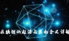 区块链的起源与最初含义详解