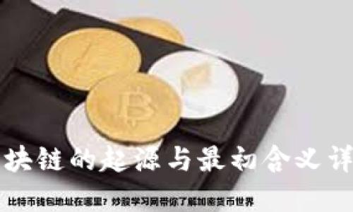 区块链的起源与最初含义详解