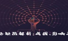 区块链网络缺陷解析：成因、影响与解决方案