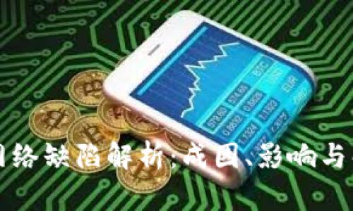 区块链网络缺陷解析:成因、影响与解决方案