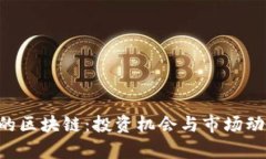 A股中的区块链：投资机会与市场动态解析