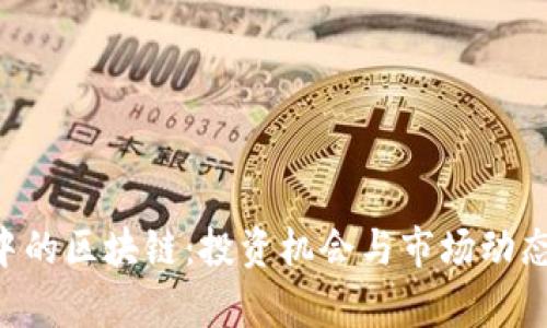 A股中的区块链:投资机会与市场动态解析
