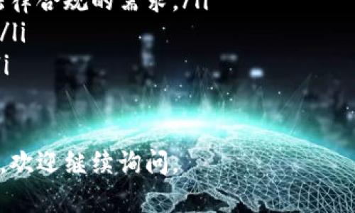 区块链技术因其独特的特点而在各个行业中引起了广泛的关注。其中，“函证区块链”是一种较新的概念，主要涉及在区块链技术上进行的信息验证过程。它在财务、法律、物流等领域具有潜在的应用价值。下面将对“函证区块链”进行详细的探讨。

### 函证区块链的定义

什么是函证区块链
函证区块链，顾名思义，是将“函证”与区块链相结合的一种新应用模式。函证通常是指一种正式的书面证明或声明，用于确认某个事实或状态。而区块链技术则是去中心化的分布式账本技术，确保数据的安全性、透明性和不可篡改性。将这两者结合，可以实现信息的可信验证和追踪。

### 函证区块链的工作原理

函证区块链是如何工作的
在传统的函证过程中，涉及到大量的纸质文件和邮件沟通。这种方法既耗时又容易出现信息错误或遗漏。而函证区块链通过智能合约和分布式存储技术，提供了一种更为高效和可信的解决方案。
具体而言，函证区块链的工作原理如下：
ol
    listrong数据录入：/strong相关方在区块链上录入需要确认的信息，如合同文件、交易记录等。/li
    listrong信息确认：/strong多方通过区块链技术确认信息的真实有效性，确保数据未被篡改。/li
    listrong生成哈希值：/strong系统会为确认的信息生成一个唯一的哈希值，并存储在区块链上。/li
    listrong信息共享：/strong由于区块链的透明特性，所有相关方可实时查看和验证信息，提升沟通效率。/li
/ol

### 函证区块链的优势

函证区块链带来的优势
函证区块链的引入，为信息验证带来了众多优势：
ol
    listrong提高效率：/strong简化了信息验证流程，减少了人工干预。/li
    listrong增强安全性：/strong区块链具有高度的安全性，信息通过分布式存储且不可篡改。/li
    listrong降低成本：/strong减少了传统函证过程中的纸质成本和时间费用。/li
    listrong提升透明性：/strong所有交易记录都可追溯，增强各方的信任。/li
/ol

### 函证区块链的应用场景

函证区块链的应用领域
函证区块链可以广泛应用于多个领域，包括但不限于以下几个方面：
ol
    listrong金融行业：/strong在银行和金融机构中，函证区块链可以用于确认交易的合法性，防止欺诈行为。/li
    listrong法律事务：/strong通过区块链记录法律文件和合同，可以提高合同执行的透明度，减小争议。/li
    listrong物流管理：/strong在物流领域，函证区块链可以用于追踪货物的流转信息，确保每个环节的透明度。/li
    listrong医疗健康：/strong在医疗行业中，通过区块链技术可以对患者病历进行安全存储和验证。/li
/ol

### 相关问题

在探讨“函证区块链”这一概念时，以下是五个相关的问题：

1. **函证区块链与传统函证方法相比有哪些不同?**
2. **函证区块链技术如何确保数据的安全性与隐私？**
3. **在实现函证区块链过程中面临的挑战是什么？**
4. **函证区块链在未来的发展前景如何？**
5. **企业如何有效实施函证区块链技术？**

下面将针对这些问题逐一进行详细介绍。

### 1. 函证区块链与传统函证方法相比有哪些不同?

函证区块链与传统函证的比较
传统的函证方法通常依赖于纸质文件和人工操作，流程复杂且时间耗费较长。而函证区块链则利用区块链技术进行信息的自动化和数字化处理。
首先，传统的函证方法中信息的确认需要多方的参与，这可能涉及到邮件沟通、电话确认，效率较低。而在函证区块链中，所有相关信息都可以在链上进行实时共享，极大地提高了沟通效率。
其次，传统函证常常会受到人为错误的影响，可能会出现信息错误、遗漏或者篡改的情况。而通过区块链技术，所有的数据都是经过加密和哈希处理的，确保信息的真实性。
最后，从成本上来看，传统的函证方法需要复杂的文书工作和相关的邮寄费用，增加了企业的运营成本。而函证区块链通过数字化方式，能够显著降低这些额外成本。

### 2. 函证区块链技术如何确保数据的安全性与隐私？

数据安全性与隐私保护
安全性是区块链技术的核心特点之一。函证区块链通过多种方式确保数据安全性与隐私：
ol
    listrong去中心化存储：/strong区块链数据分布在全球无数个节点上，单个节点的失效不会影响整体数据。甚至，如果某个节点被攻击，攻击者也无法改变链上数据。/li
    listrong加密技术：/strong在将信息记录到区块链之前，所有数据都经过加密处理，确保信息在传输和存储过程中的安全性。/li
    listrong透明与可追溯性：/strong虽然区块链是公开的，但敏感数据可以通过加密只对特定用户开放，既保持透明性，又保障隐私。/li
/ol

### 3. 在实现函证区块链过程中面临的挑战是什么？

挑战与解决方案
尽管函证区块链具有多重优势，但在实际实施过程中仍面临不少挑战：
ol
    listrong技术知识缺乏：/strong许多企业对区块链技术的理解不足，缺乏相应的人才和技术储备。解决方案可以是加强培训，使员工了解并掌握区块链的基本原理与应用。/li
    listrong法律监管问题：/strong区块链技术在法律上仍存在灰色地带，如何确保合规性是一个重要的挑战。企业应与法律顾问进行协作，确保符合相关法律法规。/li
    listrong标准化不足：/strong当前，函证区块链的标准和协议尚未形成，导致不同系统之间的互操作性差。这需要行业协会和标准化组织共同努力推进./li
/ol

### 4. 函证区块链在未来的发展前景如何？

未来展望
函证区块链的发展前景非常广阔，随着技术的不断成熟，有望在多个行业中释放其潜能：
ol
    listrong跨行业合作：/strong随着越来越多的企业意识到函证区块链的优势，跨行业合作将成为常态，各方共同开发标准化的解决方案。/li
    listrong新技术的融合：/strong结合人工智能、大数据分析等新兴技术，函证区块链将在智能合约、自动化等方面实现更多创新应用。/li
    listrong市场需求驱动：/strong企业对高效、安全的信息管理需求不断增加，推动函证区块链技术的发展和普及。/li
/ol

### 5. 企业如何有效实施函证区块链技术？

实施策略
企业如果想要有效实施函证区块链技术，可以采取以下策略：
ol
    listrong制定明确的目标：/strong企业首先要明确使用函证区块链的目的，是否是为了提高效率、降低成本，还是出于法律合规的需求。/li
    listrong寻求合作伙伴：/strong与具有相应技术背景的公司或机构进行合作，借助他们的经验和技术实现有效的落地。/li
    listrong用户培训：/strong对员工进行必要的技术培训，让他们了解区块链的基本原理与操作，提升整体的技术素养。/li
/ol

以上就是对“函证区块链”的全面分析与探讨，希望能够帮助你更好地理解这一新兴技术的意义与应用。如果你还有其他疑问，欢迎继续询问。