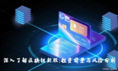 深入了解区块链新股：投资前景与风险分析