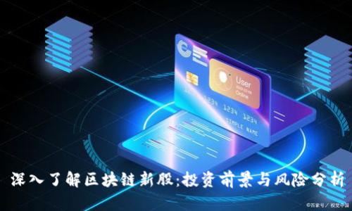 深入了解区块链新股：投资前景与风险分析