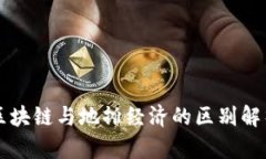 区块链与地摊经济的区别解析