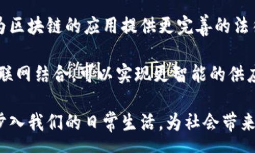 pre
区块链是什么？全面解析区块链技术及其应用/
guanJiCi区块链, 加密货币, 分布式账本, 智能合约/guanJiCi
/pre

区块链的定义与基本概念
区块链是一种分布式的数据库技术，它通过将数据打包成“区块”，并将这些区块按时间顺序链接成“链”来实现数据的安全存储与传输。区块链的设计初衷是为了确保数据的透明性、不可篡改性和去中心化，使得任何参与者在同一个网络中都能访问到相同的数据，避免了传统集中式数据库存在的单点故障和数据不一致性等问题。

区块链的工作原理
每一个区块包含了一定数量的交易数据、时间戳和前一个区块的哈希值，这种设计使得任何对于区块链上信息的修改都将影响到后续所有区块，因此确保了信息的安全性。区块链网络中的每个节点都存有完整的账本副本，保证了系统的透明性和数据的一致性。

区块链的分类
根据不同的应用场景和需求，区块链一般可以分为公有链、私有链和联盟链三种类型。公有链是完全开放的，任何人都可以参与；私有链则限制了参与者的权限，主要用于企业内部的数据管理；联盟链是在多个组织之间的合作下建立，具有公有链和私有链的特征。

区块链的核心技术
区块链的核心技术主要包括加密算法、共识机制和智能合约。加密算法用于保障数据的安全性和隐私性；共识机制则是确保网络中所有节点就数据的真实性达成共识的一种协议，如工作量证明（PoW）、权益证明（PoS）等；智能合约是一种自动执行、管理和验证合约条款的计算机程序，为区块链的应用场景扩展了无限可能。

区块链的应用场景
区块链的应用遍及各个行业，包括金融、物流、医疗、版权保护等。在金融领域，区块链技术可以支持快速、低成本的跨境支付；在物流行业，它帮助企业实时追踪货物，从而提高透明度和效率；在医疗领域，区块链能够保护患者的隐私，同时确保医疗记录的真实性与完整性。

区块链的优势与挑战
区块链技术带来了许多优势，如去中心化、透明性、高安全性和不可篡改性等。但同时，区块链也面临着一些挑战，包括技术的复杂性、法律监管的缺失、以及普遍的公众认知不足等。

未来区块链的发展趋势
未来，区块链技术有望在更多领域实现突破，并与人工智能、大数据等新兴技术相结合，推动产业升级。不过，如何解决技术瓶颈与法律合规问题，将是制约区块链广泛应用的关键因素。

常见的关于区块链的问题
在讨论区块链技术时，许多人会有以下几个常见问题，以下为这些问题的详细解答。

问题一：区块链与传统数据库有什么区别？
在理解区块链之前，首先需要了解传统数据库的工作原理。传统数据库是一个集中式的数据存储和管理系统，通常由数据库管理员负责维护。相反，区块链技术是一个去中心化的系统，所有参与者都能够访问和验证数据。

第一，数据的存储方式不同。传统数据库采用的是表格的形式，例如关系数据库，而区块链则是链式结构，每一个区块中都包含了一组数据以及一些重要的信息，如时间戳和前一个区块的哈希值。由于其独特的设计，区块链保证了数据的不可篡改性和透明性，任何人都无法单方面更改过去的数据。

第二，安全性方面也有显著差异。传统数据库易受到集中攻击，如黑客攻击数据库服务器，而区块链由于是分布式存储，即使某个节点被攻击，其他节点的数据依旧是安全的。这种安全特性使得区块链特别适用于那些对数据安全要求极高的场景。

第三，处理速度和效率。由于传统数据库可以在高并发情况下迅速处理数据，而区块链在交易确认时需要一定的时间，这通常取决于共识机制。这导致区块链在处理大量交易时，速度较慢。因此，在选用技术时，需要根据具体需求来决定。

综上所述，区块链和传统数据库各有优缺点，选择哪种技术应取决于应用的具体场景与需求。

问题二：区块链如何保证交易的安全性？
区块链通过多个技术手段来确保交易的安全性，主要包括加密算法、共识机制和智能合约。

首先，加密算法在区块链中起着至关重要的作用。区块链采用公钥加密和私钥加密的方式来确保用户的身份安全与数据隐私。每个用户在区块链上都有一个公钥和私钥，公钥是公开信息，任何人都可以用它来验证数据，而私钥则是私密信息，只有用户自己知道，这样即使有人获取了公钥，也无法进行未授权的交易。

然后，共识机制也是确保交易安全的重要里程碑。例如，比特币使用的是工作量证明（Proof of Work），每个节点需要解决复杂的数学问题以验证交易。这种机制确保了交易的合法性，同时也增加了篡改交易的难度。

此外，智能合约的使用也使得交易过程自动化且可追溯。智能合约是在区块链上自动执行和执行的协议，能够确保合约条款被严格遵循，从而减少人为干预和潜在的欺诈风险。

综上所述，区块链通过结合使用多种技术手段，确保了交易过程的安全性，使得参与者可以放心进行交易，而无后顾之忧。

问题三：区块链在金融行业有哪些实际应用？
区块链在金融行业的应用最为广泛，涵盖了多个方面，包括支付、清算、证券发行、数字资产管理等。

首先，区块链技术在跨境支付方面的应用颇具前景。通过去中心化的方式，可以极大地降低交易成本，加速资金到账时间。传统的跨境支付通常需要几天时间，而使用区块链技术后，几乎能在几分钟内完成。同时，区块链交易的透明性也减少了对中介机构的依赖，提高了信任度。

其次，在清算与结算方面，区块链能够实时更新交易记录，显著降低了清算过程的时间与成本。通过智能合约，交易双方在产生交易后，系统可以自动进行结算，极大地提高了效率。

再者，证券发行也逐渐开始采用区块链技术。传统模式中，证券的发行过程复杂，需要依赖多方机构进行核实、登记等。而基于区块链的证券发行方式可以实现数字化，通过智能合约能在区块链上自动记录所有交易，简化流程并减少合规成本。

此外，数字货币也是区块链在金融行业的显著成果。如比特币、以太坊等数字货币通过去中心化的方式，改变了人们的货币观念和交易方式。越来越多的商家开始接受这些数字资产作为支付手段。

在金融行业中，通过区块链技术的应用，不仅提高了交易的安全性和效率，也推动了金融行业的创新与进步。

问题四：区块链在供应链管理中如何发挥作用？
区块链在供应链管理中能够发挥巨大的作用，不仅提升了透明度，还增强了追踪能力、可靠性和协作效率。

首先，区块链提供了透明的追踪系统。在传统供应链中，信息往往存在多个不相同的系统及数据库中，导致追踪产品的真实来源及其状态变得复杂。而区块链通过共享的分布式账本，将每一个环节的信息如生产日期、运输状态等存储在区块链上，每个参与者都可以实时获取更新信息，提高了产品追踪的透明度。

其次，区块链技术也能够促进各参与方的实时沟通和配合。供应链通常涉及到多个环节，例如生产商、运输公司、仓储商等，使用区块链可以简化各方信息的传递，减少信息孤岛，提升协作效率。例如，通过智能合约的应用，各方在满足特定条件时可以自动执行交易和协议，提高整个供应链的运作效率。

再者，区块链在防止伪造和篡改方面更有效。在产品的运输和销售过程中，数据容易被篡改，造成假冒伪劣产品进入市场。而区块链一旦记录的信息是不可更改的，因此能够有效降低假货的风险，提高产品的真实性。

最后，区块链还能显著提高供应链的审计效率。由于所有交易记录都记录在区块链上，相关方可以随时访问和核查，减少了手动审计的复杂性，确保了合规性与准确性。

综上所述，区块链在提升供应链的透明度、效率及降低风险方面发挥着越来越重要的作用。

问题五：区块链技术未来的发展趋势是什么？
区块链技术的发展趋势主要可以集中在以下几个方面：更广泛的应用、技术的标准化、合规与法律的发展、和与其他新技术的结合。

首先，随着对区块链技术的发展与认知的加深，其应用场景会不断扩大。在金融、医疗、供应链等多个领域，未来都将出现新的应用，以满足不同行业的需求。

其次，技术的标准化也将成为区块链发展的一个重要方向。目前，市场上存在多种不同的区块链平台及协议，缺乏行业标准，导致不同系统之间难以互联互通。未来，随着技术的成熟，相关行业标准和规范的建立将有助于推动区块链的广泛应用。

再者，法律与合规将逐渐跟上区块链发展的步伐。由于区块链的去中心化特性，传统法律框架在许多情况下难以适用。因此，法律制度需要与时俱进，为区块链的应用提供更完善的法律保障，以及针对数据隐私、数字资产等方面进行规范。

此外，区块链与其他新技术的结合，将推动更大的创新。例如，区块链与人工智能的结合，可以提高数据处理的效率，并实现更加智能的数据分析；与物联网结合，可以实现更智能的供应链管理与资源调配。

综上，区块链技术在未来的发展潜力巨大，但也需要从技术、法律、标准等多方面的综合发展。只有在解决好这些问题后，区块链技术才能更加顺利地步入我们的日常生活，为社会带来更多的便利与价值。