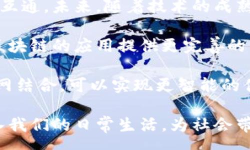 pre
区块链是什么？全面解析区块链技术及其应用/
guanJiCi区块链, 加密货币, 分布式账本, 智能合约/guanJiCi
/pre

区块链的定义与基本概念
区块链是一种分布式的数据库技术，它通过将数据打包成“区块”，并将这些区块按时间顺序链接成“链”来实现数据的安全存储与传输。区块链的设计初衷是为了确保数据的透明性、不可篡改性和去中心化，使得任何参与者在同一个网络中都能访问到相同的数据，避免了传统集中式数据库存在的单点故障和数据不一致性等问题。

区块链的工作原理
每一个区块包含了一定数量的交易数据、时间戳和前一个区块的哈希值，这种设计使得任何对于区块链上信息的修改都将影响到后续所有区块，因此确保了信息的安全性。区块链网络中的每个节点都存有完整的账本副本，保证了系统的透明性和数据的一致性。

区块链的分类
根据不同的应用场景和需求，区块链一般可以分为公有链、私有链和联盟链三种类型。公有链是完全开放的，任何人都可以参与；私有链则限制了参与者的权限，主要用于企业内部的数据管理；联盟链是在多个组织之间的合作下建立，具有公有链和私有链的特征。

区块链的核心技术
区块链的核心技术主要包括加密算法、共识机制和智能合约。加密算法用于保障数据的安全性和隐私性；共识机制则是确保网络中所有节点就数据的真实性达成共识的一种协议，如工作量证明（PoW）、权益证明（PoS）等；智能合约是一种自动执行、管理和验证合约条款的计算机程序，为区块链的应用场景扩展了无限可能。

区块链的应用场景
区块链的应用遍及各个行业，包括金融、物流、医疗、版权保护等。在金融领域，区块链技术可以支持快速、低成本的跨境支付；在物流行业，它帮助企业实时追踪货物，从而提高透明度和效率；在医疗领域，区块链能够保护患者的隐私，同时确保医疗记录的真实性与完整性。

区块链的优势与挑战
区块链技术带来了许多优势，如去中心化、透明性、高安全性和不可篡改性等。但同时，区块链也面临着一些挑战，包括技术的复杂性、法律监管的缺失、以及普遍的公众认知不足等。

未来区块链的发展趋势
未来，区块链技术有望在更多领域实现突破，并与人工智能、大数据等新兴技术相结合，推动产业升级。不过，如何解决技术瓶颈与法律合规问题，将是制约区块链广泛应用的关键因素。

常见的关于区块链的问题
在讨论区块链技术时，许多人会有以下几个常见问题，以下为这些问题的详细解答。

问题一：区块链与传统数据库有什么区别？
在理解区块链之前，首先需要了解传统数据库的工作原理。传统数据库是一个集中式的数据存储和管理系统，通常由数据库管理员负责维护。相反，区块链技术是一个去中心化的系统，所有参与者都能够访问和验证数据。

第一，数据的存储方式不同。传统数据库采用的是表格的形式，例如关系数据库，而区块链则是链式结构，每一个区块中都包含了一组数据以及一些重要的信息，如时间戳和前一个区块的哈希值。由于其独特的设计，区块链保证了数据的不可篡改性和透明性，任何人都无法单方面更改过去的数据。

第二，安全性方面也有显著差异。传统数据库易受到集中攻击，如黑客攻击数据库服务器，而区块链由于是分布式存储，即使某个节点被攻击，其他节点的数据依旧是安全的。这种安全特性使得区块链特别适用于那些对数据安全要求极高的场景。

第三，处理速度和效率。由于传统数据库可以在高并发情况下迅速处理数据，而区块链在交易确认时需要一定的时间，这通常取决于共识机制。这导致区块链在处理大量交易时，速度较慢。因此，在选用技术时，需要根据具体需求来决定。

综上所述，区块链和传统数据库各有优缺点，选择哪种技术应取决于应用的具体场景与需求。

问题二：区块链如何保证交易的安全性？
区块链通过多个技术手段来确保交易的安全性，主要包括加密算法、共识机制和智能合约。

首先，加密算法在区块链中起着至关重要的作用。区块链采用公钥加密和私钥加密的方式来确保用户的身份安全与数据隐私。每个用户在区块链上都有一个公钥和私钥，公钥是公开信息，任何人都可以用它来验证数据，而私钥则是私密信息，只有用户自己知道，这样即使有人获取了公钥，也无法进行未授权的交易。

然后，共识机制也是确保交易安全的重要里程碑。例如，比特币使用的是工作量证明（Proof of Work），每个节点需要解决复杂的数学问题以验证交易。这种机制确保了交易的合法性，同时也增加了篡改交易的难度。

此外，智能合约的使用也使得交易过程自动化且可追溯。智能合约是在区块链上自动执行和执行的协议，能够确保合约条款被严格遵循，从而减少人为干预和潜在的欺诈风险。

综上所述，区块链通过结合使用多种技术手段，确保了交易过程的安全性，使得参与者可以放心进行交易，而无后顾之忧。

问题三：区块链在金融行业有哪些实际应用？
区块链在金融行业的应用最为广泛，涵盖了多个方面，包括支付、清算、证券发行、数字资产管理等。

首先，区块链技术在跨境支付方面的应用颇具前景。通过去中心化的方式，可以极大地降低交易成本，加速资金到账时间。传统的跨境支付通常需要几天时间，而使用区块链技术后，几乎能在几分钟内完成。同时，区块链交易的透明性也减少了对中介机构的依赖，提高了信任度。

其次，在清算与结算方面，区块链能够实时更新交易记录，显著降低了清算过程的时间与成本。通过智能合约，交易双方在产生交易后，系统可以自动进行结算，极大地提高了效率。

再者，证券发行也逐渐开始采用区块链技术。传统模式中，证券的发行过程复杂，需要依赖多方机构进行核实、登记等。而基于区块链的证券发行方式可以实现数字化，通过智能合约能在区块链上自动记录所有交易，简化流程并减少合规成本。

此外，数字货币也是区块链在金融行业的显著成果。如比特币、以太坊等数字货币通过去中心化的方式，改变了人们的货币观念和交易方式。越来越多的商家开始接受这些数字资产作为支付手段。

在金融行业中，通过区块链技术的应用，不仅提高了交易的安全性和效率，也推动了金融行业的创新与进步。

问题四：区块链在供应链管理中如何发挥作用？
区块链在供应链管理中能够发挥巨大的作用，不仅提升了透明度，还增强了追踪能力、可靠性和协作效率。

首先，区块链提供了透明的追踪系统。在传统供应链中，信息往往存在多个不相同的系统及数据库中，导致追踪产品的真实来源及其状态变得复杂。而区块链通过共享的分布式账本，将每一个环节的信息如生产日期、运输状态等存储在区块链上，每个参与者都可以实时获取更新信息，提高了产品追踪的透明度。

其次，区块链技术也能够促进各参与方的实时沟通和配合。供应链通常涉及到多个环节，例如生产商、运输公司、仓储商等，使用区块链可以简化各方信息的传递，减少信息孤岛，提升协作效率。例如，通过智能合约的应用，各方在满足特定条件时可以自动执行交易和协议，提高整个供应链的运作效率。

再者，区块链在防止伪造和篡改方面更有效。在产品的运输和销售过程中，数据容易被篡改，造成假冒伪劣产品进入市场。而区块链一旦记录的信息是不可更改的，因此能够有效降低假货的风险，提高产品的真实性。

最后，区块链还能显著提高供应链的审计效率。由于所有交易记录都记录在区块链上，相关方可以随时访问和核查，减少了手动审计的复杂性，确保了合规性与准确性。

综上所述，区块链在提升供应链的透明度、效率及降低风险方面发挥着越来越重要的作用。

问题五：区块链技术未来的发展趋势是什么？
区块链技术的发展趋势主要可以集中在以下几个方面：更广泛的应用、技术的标准化、合规与法律的发展、和与其他新技术的结合。

首先，随着对区块链技术的发展与认知的加深，其应用场景会不断扩大。在金融、医疗、供应链等多个领域，未来都将出现新的应用，以满足不同行业的需求。

其次，技术的标准化也将成为区块链发展的一个重要方向。目前，市场上存在多种不同的区块链平台及协议，缺乏行业标准，导致不同系统之间难以互联互通。未来，随着技术的成熟，相关行业标准和规范的建立将有助于推动区块链的广泛应用。

再者，法律与合规将逐渐跟上区块链发展的步伐。由于区块链的去中心化特性，传统法律框架在许多情况下难以适用。因此，法律制度需要与时俱进，为区块链的应用提供更完善的法律保障，以及针对数据隐私、数字资产等方面进行规范。

此外，区块链与其他新技术的结合，将推动更大的创新。例如，区块链与人工智能的结合，可以提高数据处理的效率，并实现更加智能的数据分析；与物联网结合，可以实现更智能的供应链管理与资源调配。

综上，区块链技术在未来的发展潜力巨大，但也需要从技术、法律、标准等多方面的综合发展。只有在解决好这些问题后，区块链技术才能更加顺利地步入我们的日常生活，为社会带来更多的便利与价值。