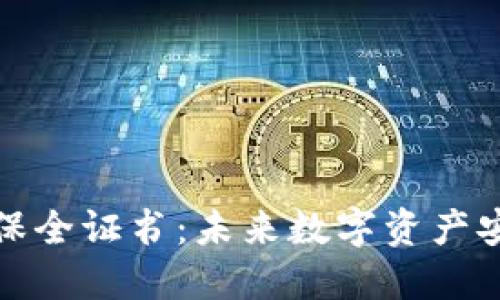 得标内容
区块链数据保全证书:未来数字资产安全的护航者